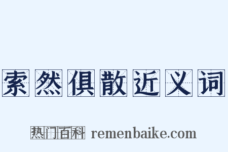索然俱散近义词是什么意思的图片